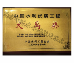 2014年中國水利優(yōu)質(zhì)工程大禹獎