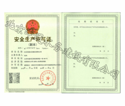 安全生產(chǎn)許可證